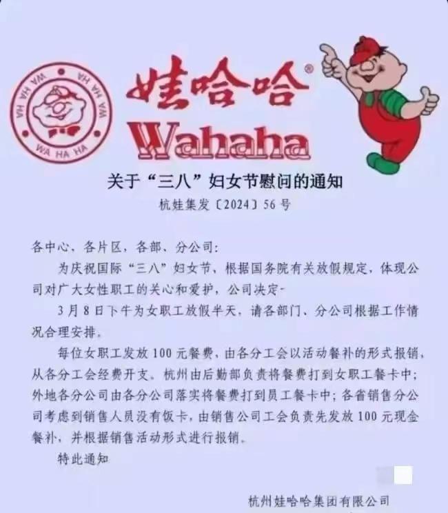 娃哈哈三八节福利曝光：女职工下午放半天假加100补贴
三八妇女节到了，很多企业和