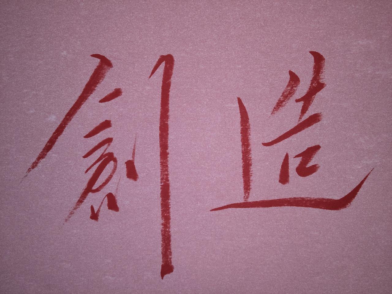 在浩如烟海的书法作品中，有一幅字自带风雷、气吞山河——那就是毛体书法中的“创造”
