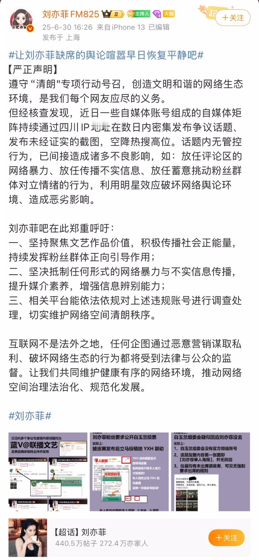 刘亦菲 白玉兰刘亦菲后援会发声明了，整件事真的特别好笑。[笑cry] ​​​
