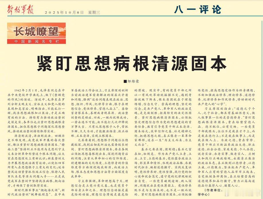 今天《解放军报》文章中写到：善除害者察其本，善理疾者绝其源。政治整训整的是顽症、