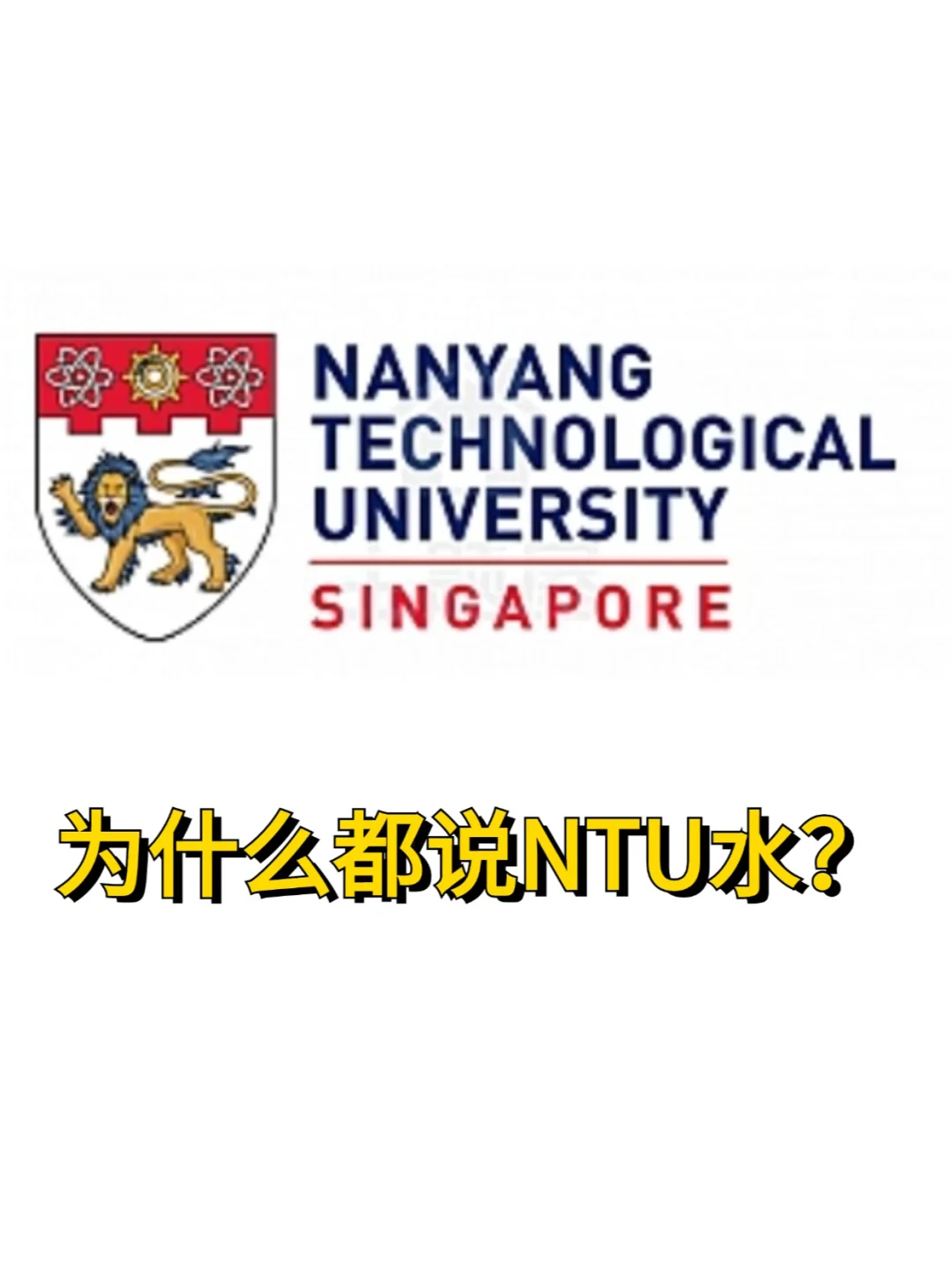 NTU到底怎么了…