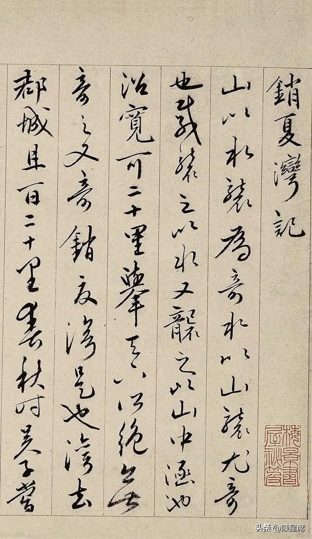 蔡羽的《销夏湾记》。是明代的书画合璧之作，书于明正德十二年，蔡羽约四十五岁。蔡羽