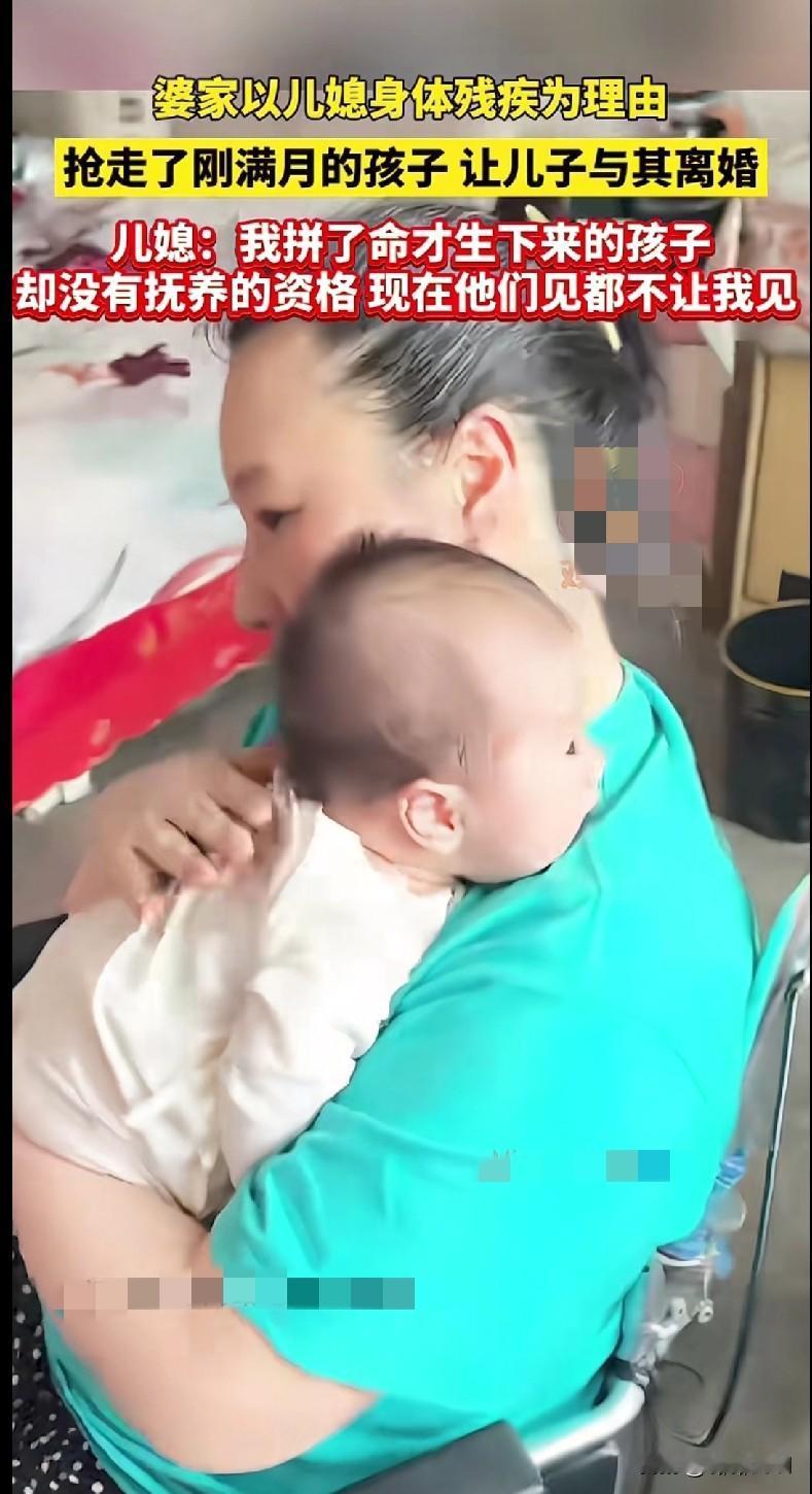太欺负人了
“家人们谁懂啊！儿媳拼了命生下的娃，就因为自己身体有点残疾，婆家居然