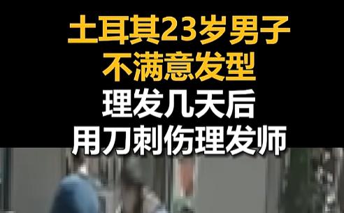 2026年7月，土耳其一名23岁男子把一次“发型翻车”记了好几天，最后竟把普通消