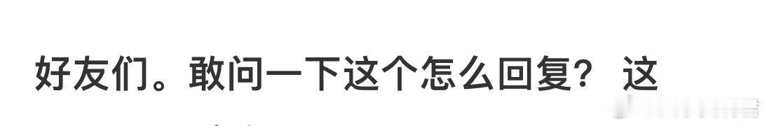 这个怎么回复❓ ​​​