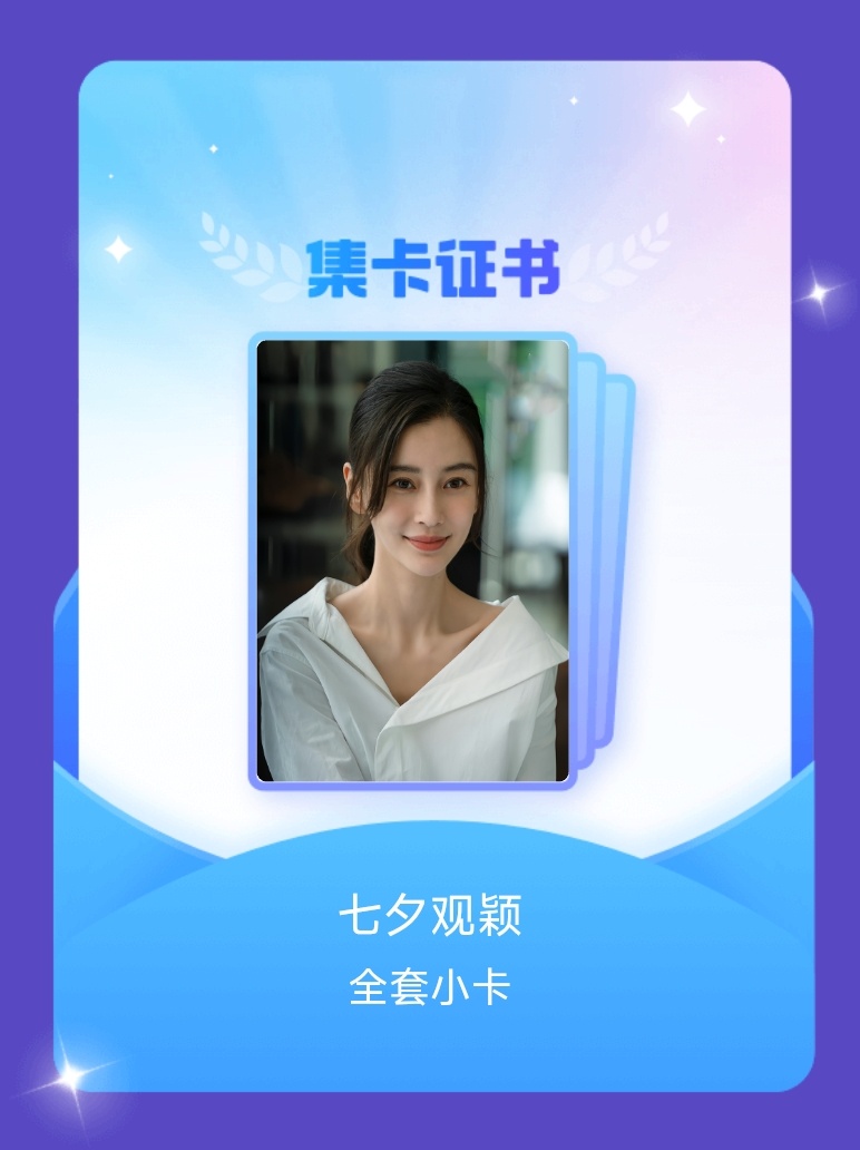 angelababy[超话] 我成功集齐了"七夕观颖"的全套小卡！快来看看我的卡