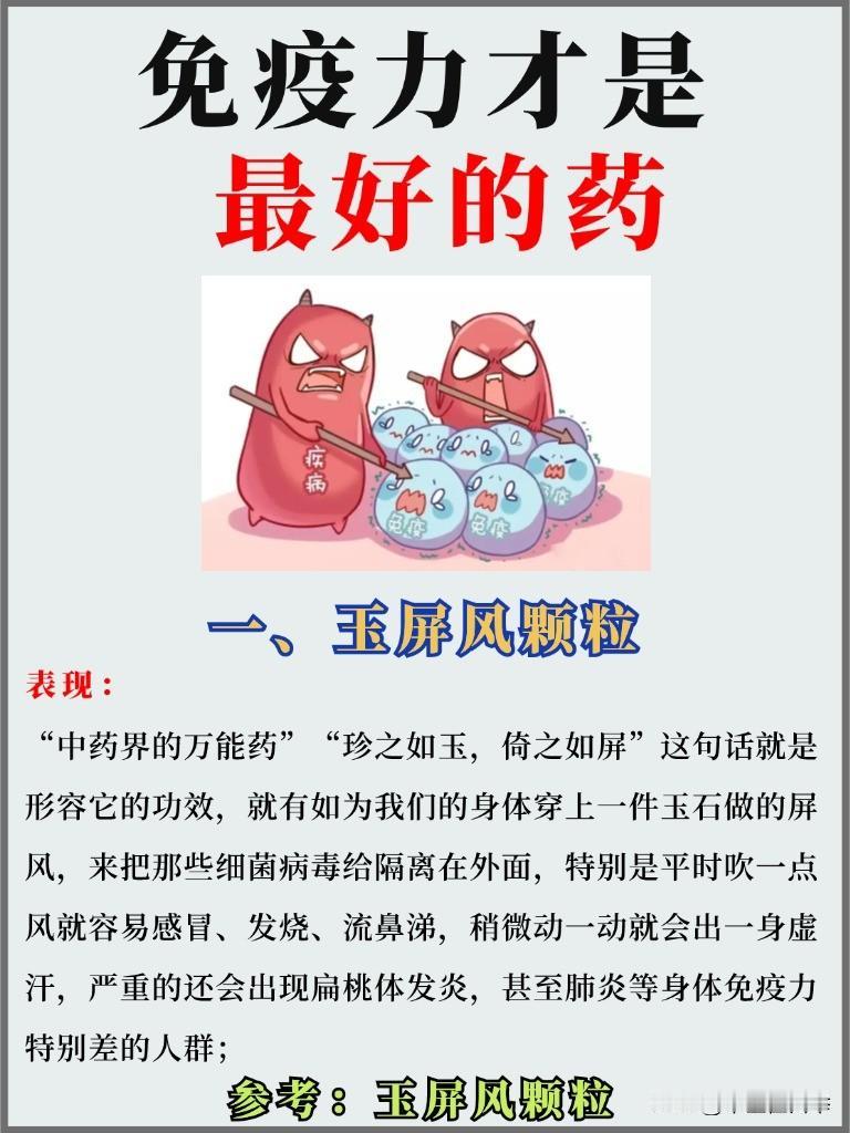 免疫力才是最好的药，三个中成药，益气扶正，有效提高免疫力！