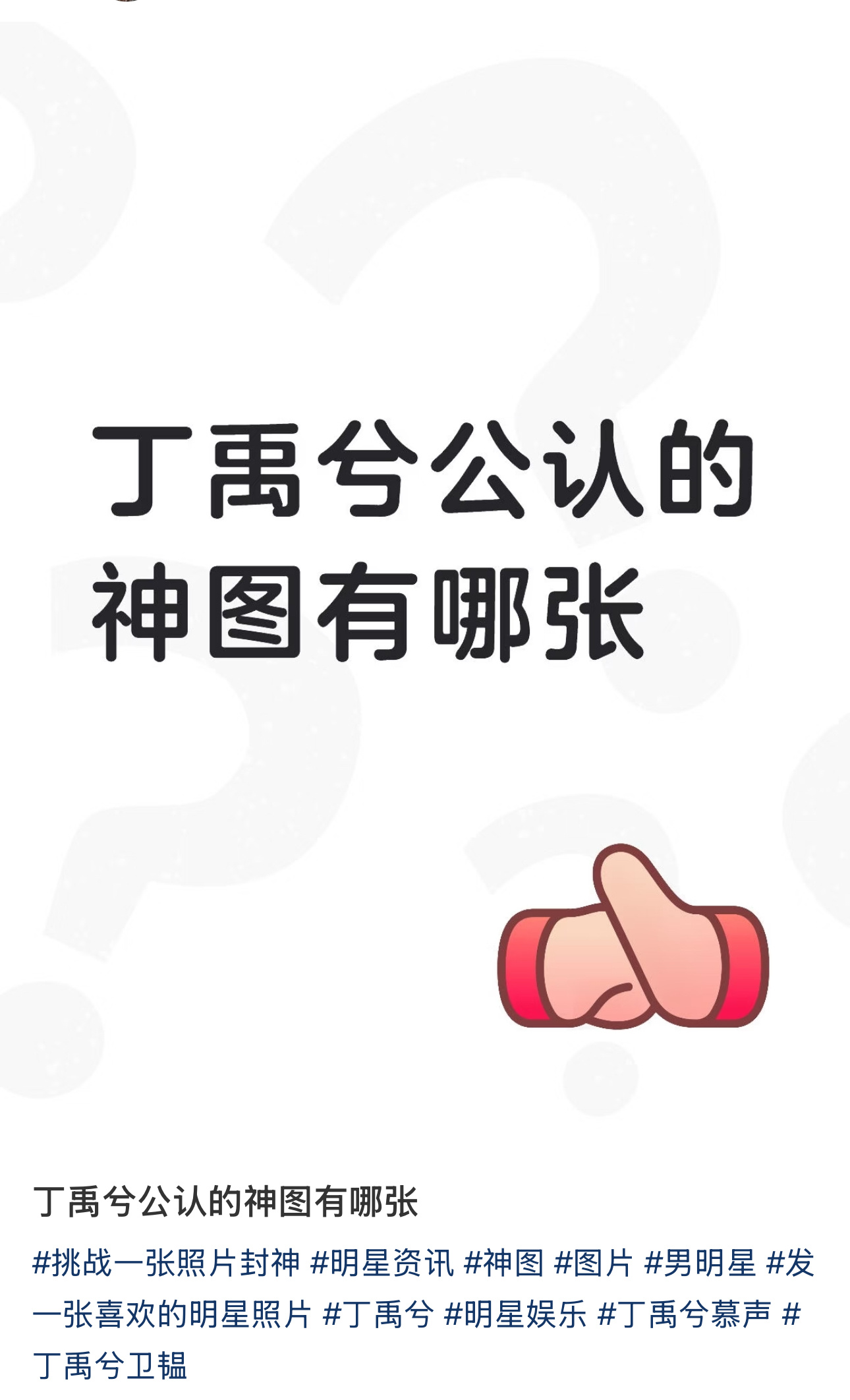 问：dyx公认的神图凤儿答：👀 