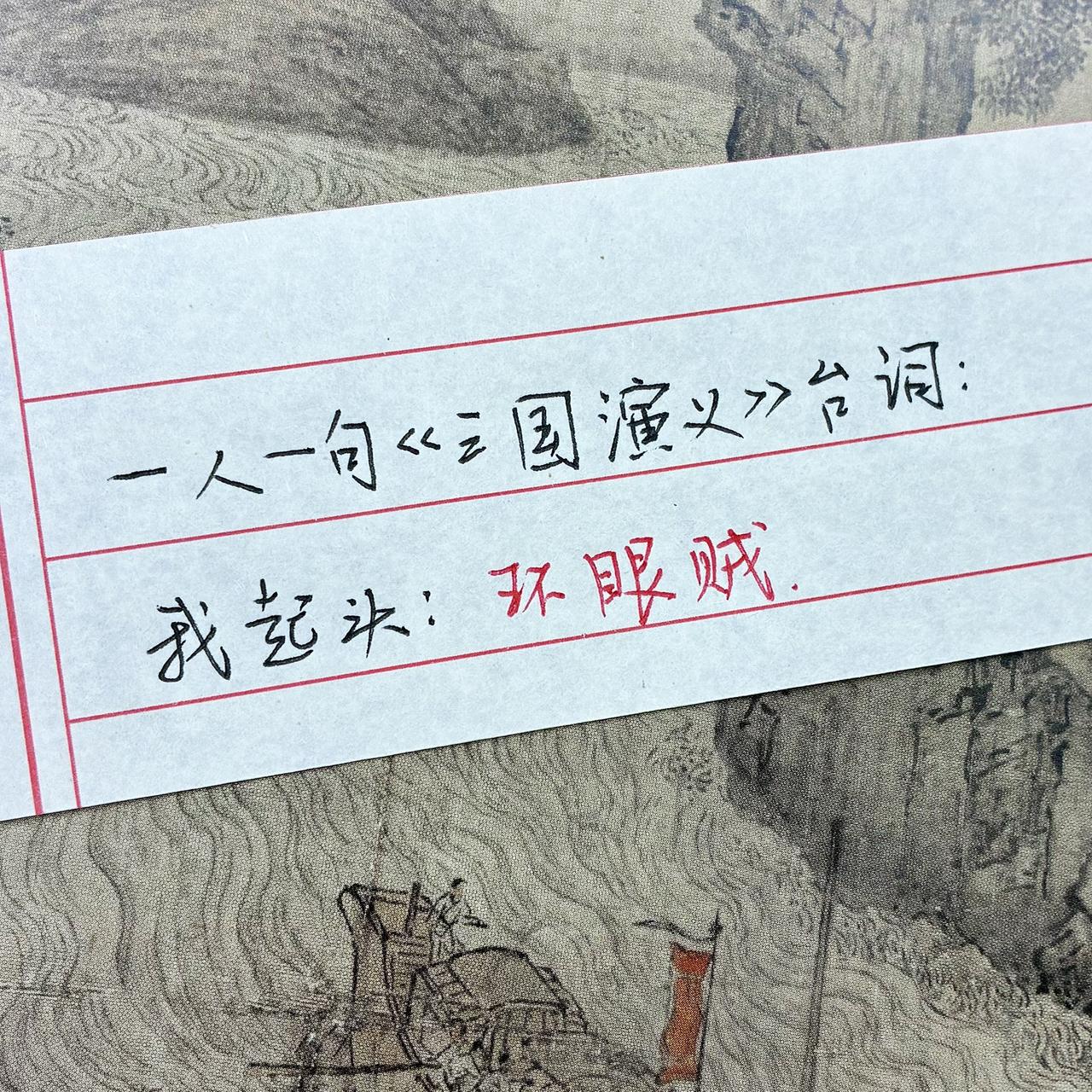 三国演义经典语录 手写手写文字