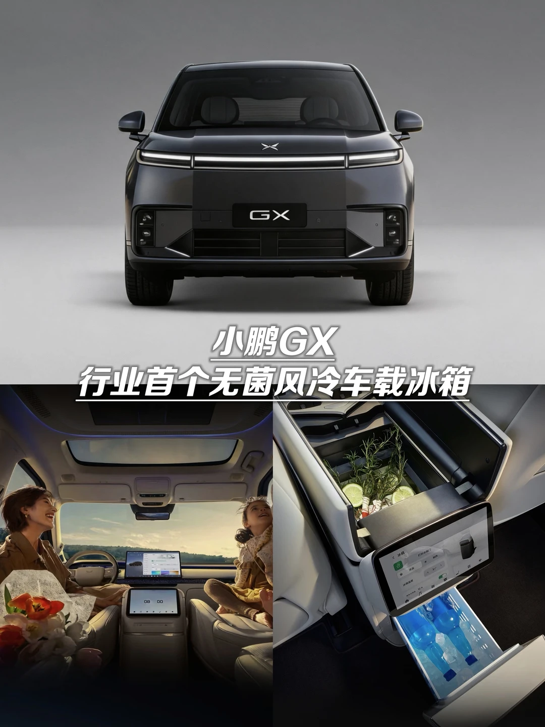 小鹏GX＋美的，首个无菌风冷车载冰箱它来了