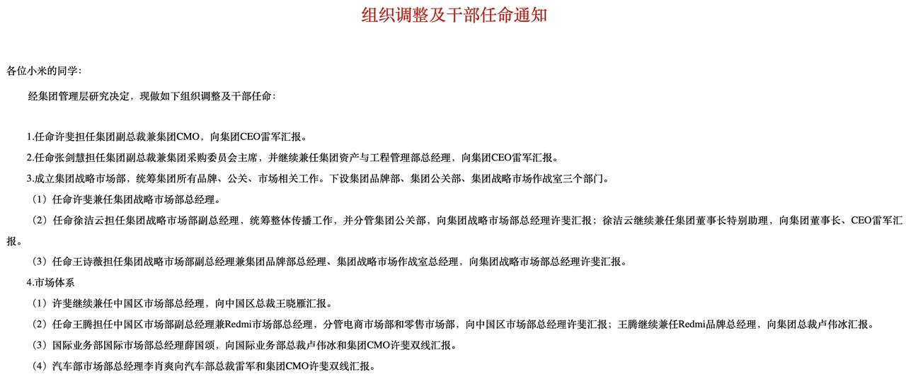 【#小米新任命两位女性高管#[哆啦A梦吃惊]】 ​​​
小米内部邮件显示，小米发