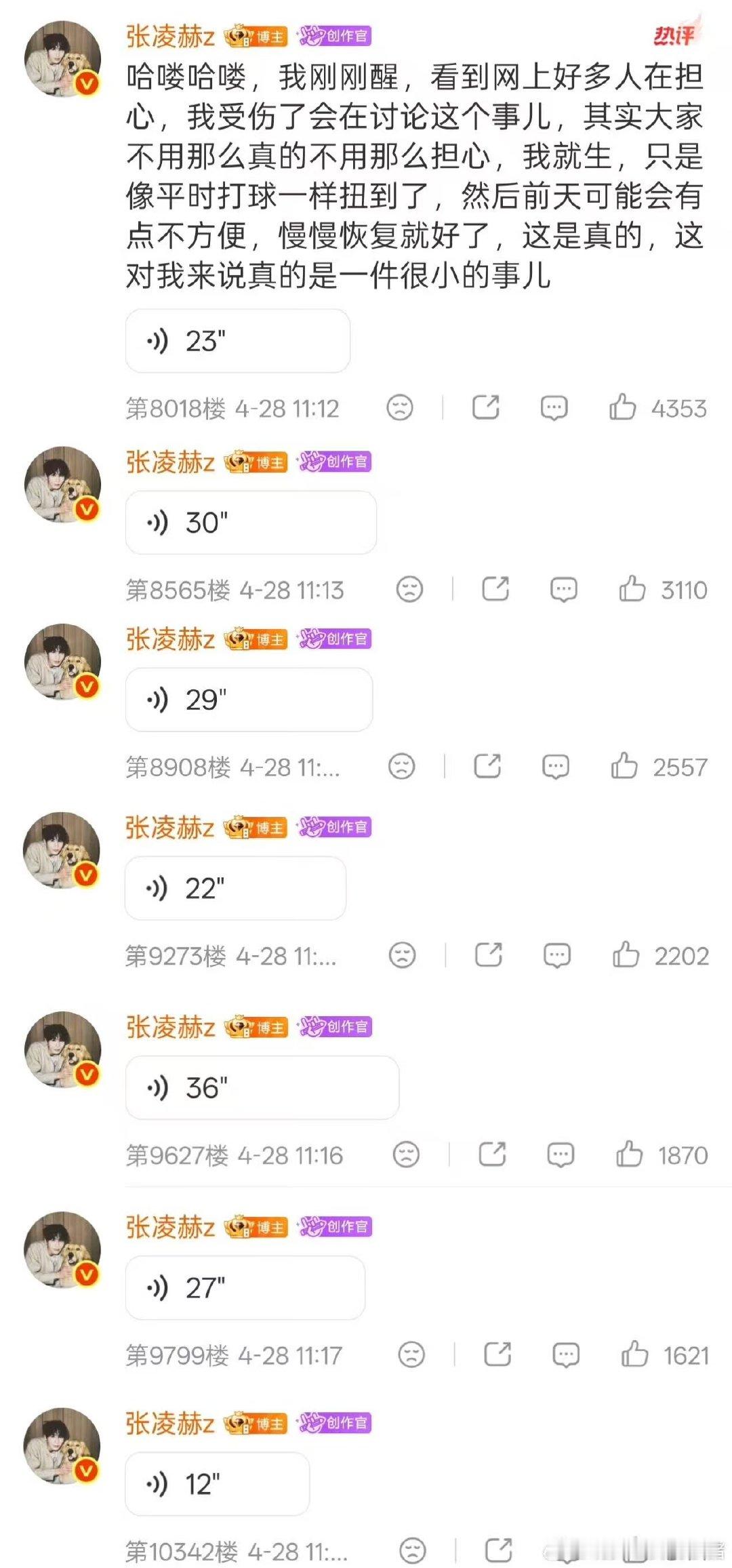 张凌赫空降超话安抚粉丝张凌赫发了7条语音张凌赫发了7条语音 