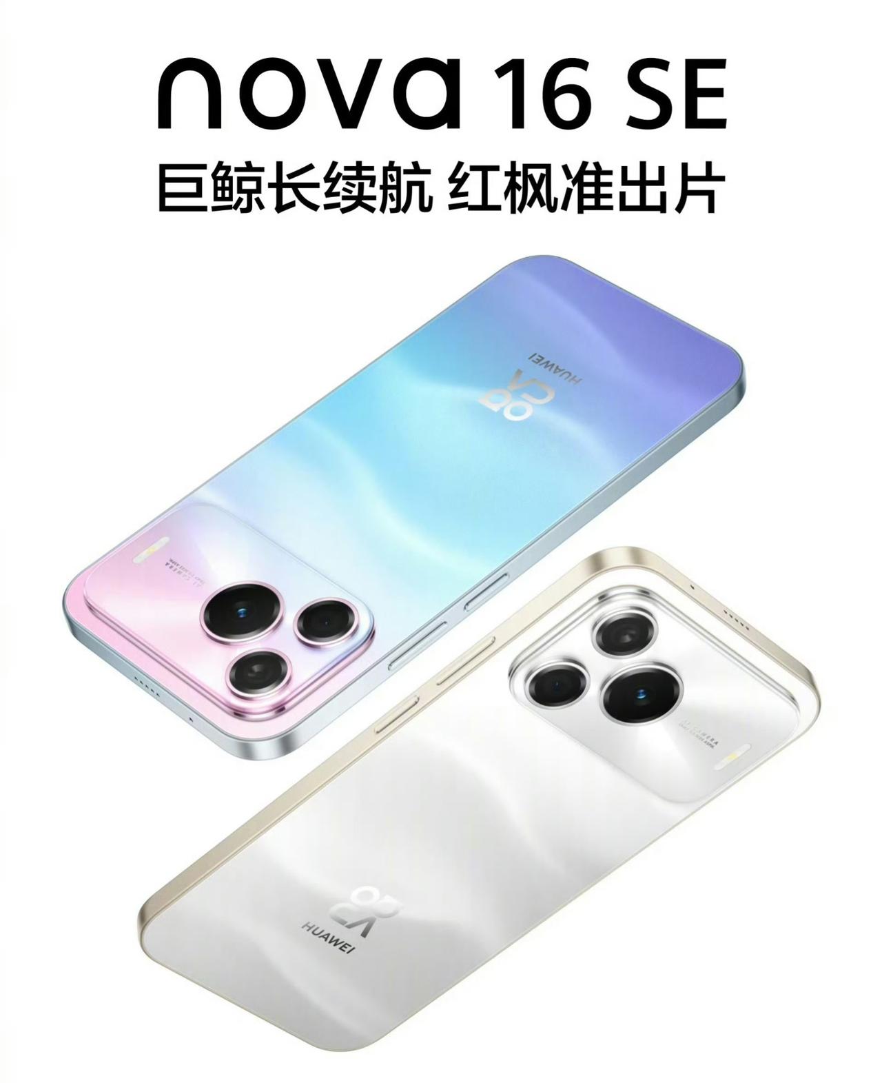 正式发布，搭载麒麟8020芯片，内置8500毫安时巨鲸大电池。

nova 16