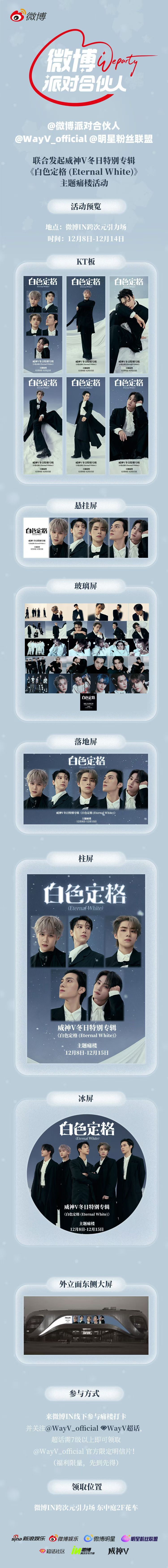 微博派对合伙人 冬日浪漫已就位！ V《白色定格》主题痛楼来啦💌 踏入沉浸式空间