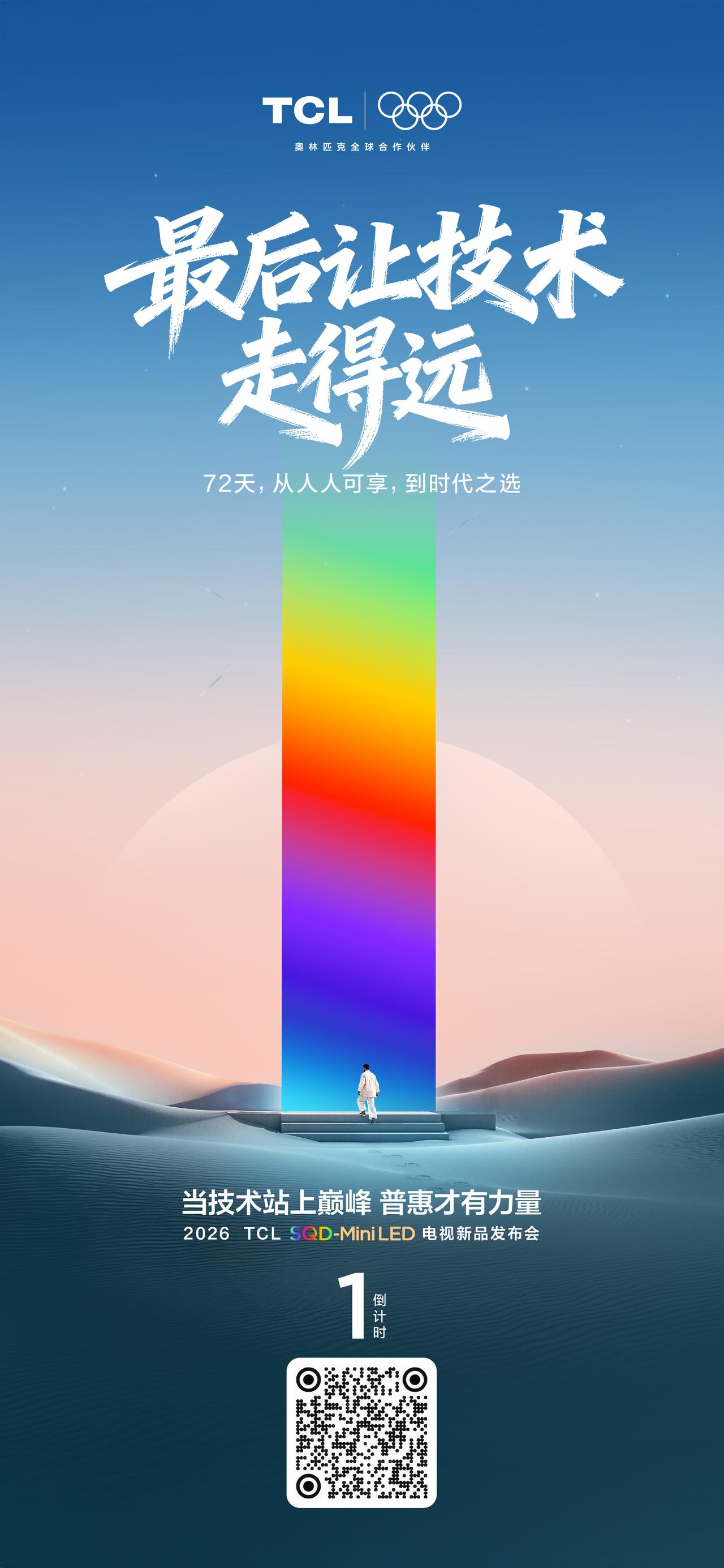 72天，从人人可享，到时代之选
最后让技术走得远！
2026 TCL SQD-M