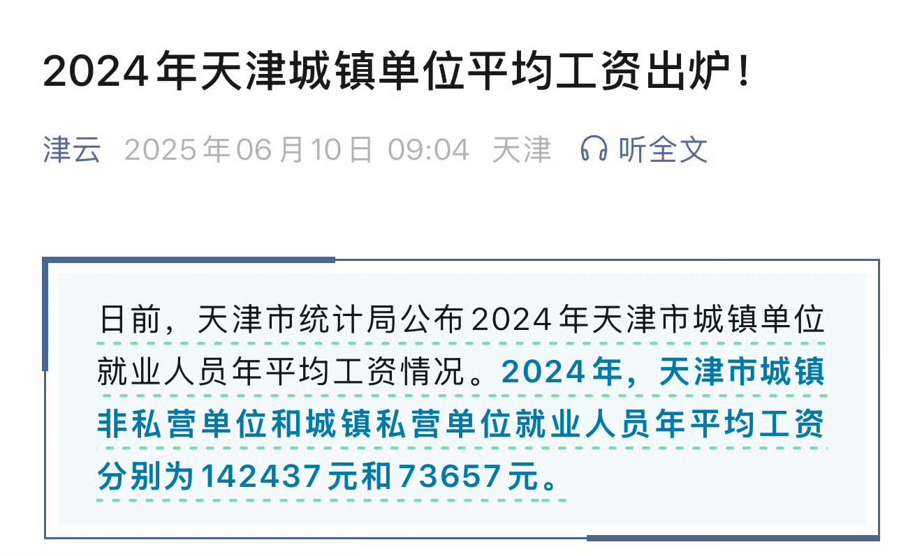 天津平均工资出炉（2024） ​​​