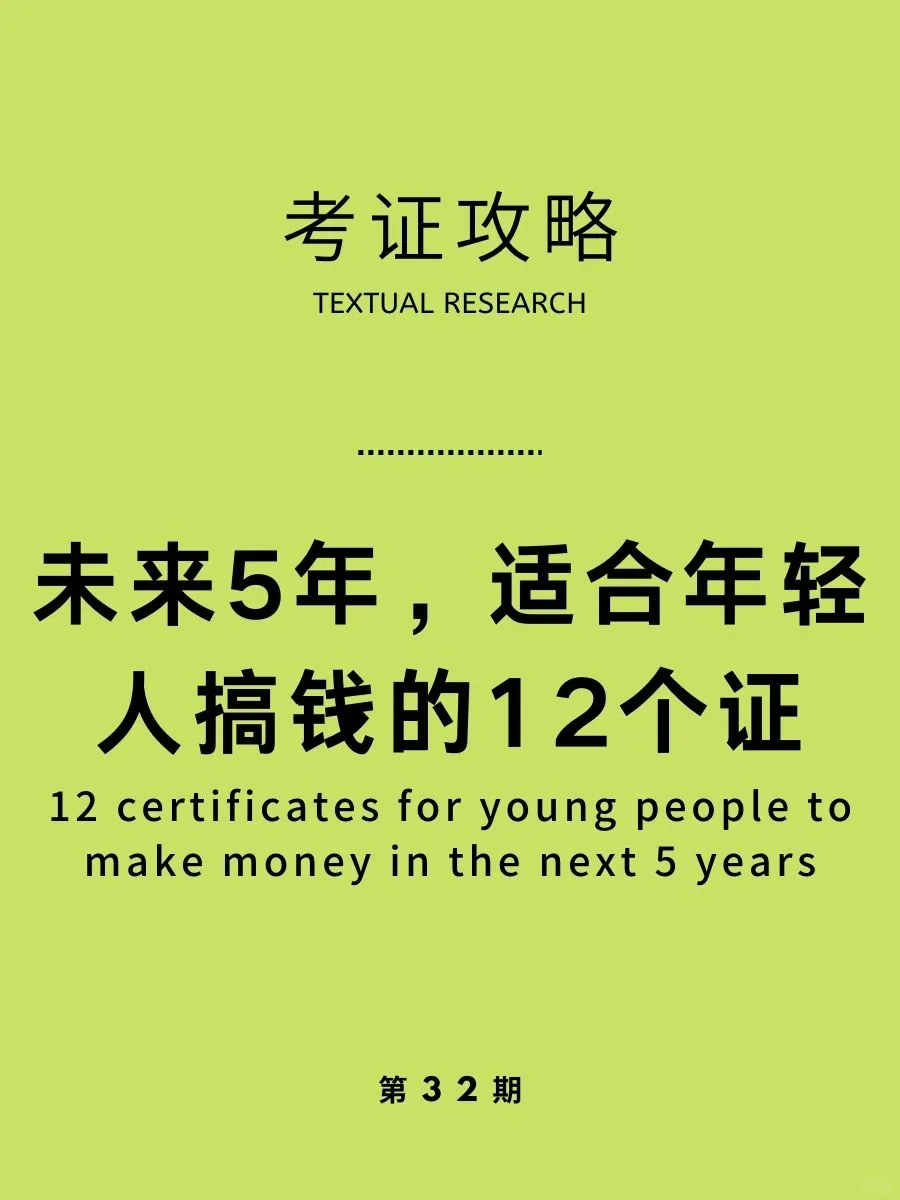 真心建议女生考的12个证🔥高薪必备