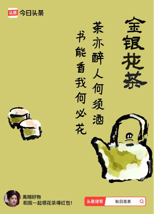 秋日领花茶我领到了秋日限定花茶：茶亦醉人何须酒，书能香我何必花，戳这里👉快来领