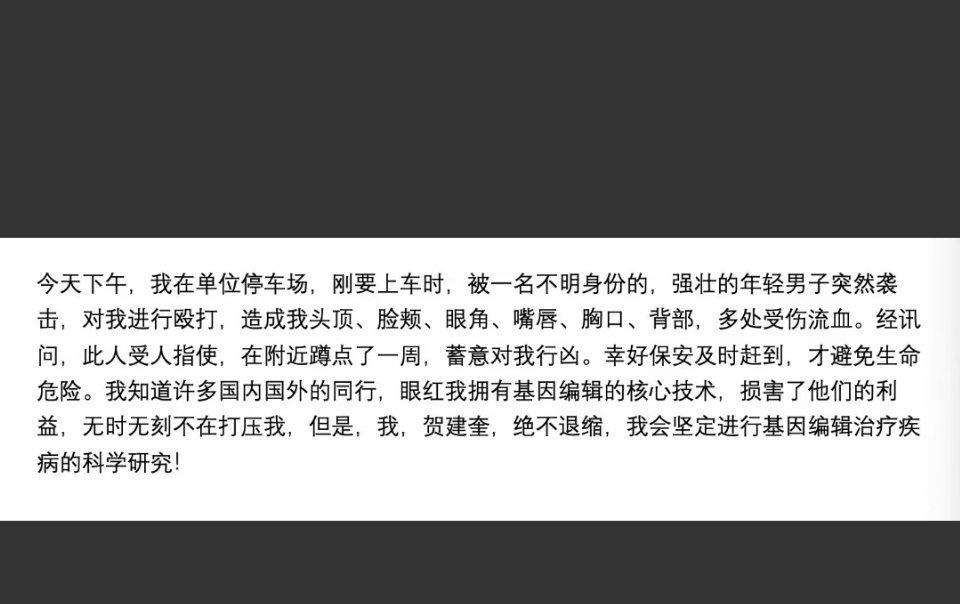 贺建奎爆料，他被一不明身份人员蹲点并殴打，多处受伤流血。贺建奎称有很多国内外的同