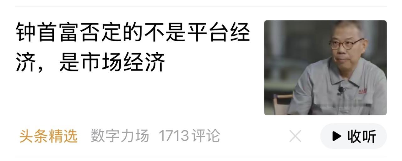 这是扯着“市场经济”的正义大旗，遮掩互联网平台某些不受约束的空间和利益。

没有