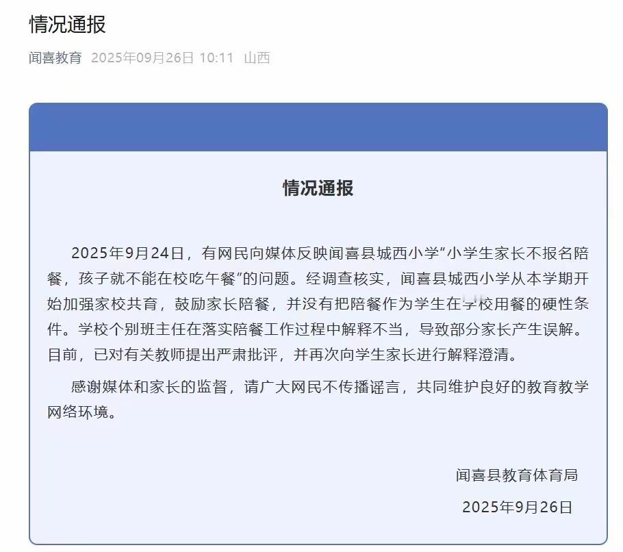 2. 小学规定家长不陪餐孩子不能在学校吃午饭？官方通报：非硬性条件：山西运城闻喜