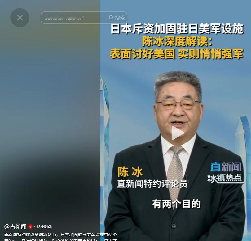 日本主动掏钱加固驻日美军基地，直新闻特约评论员陈冰一针见血地指出，日本此举背后藏