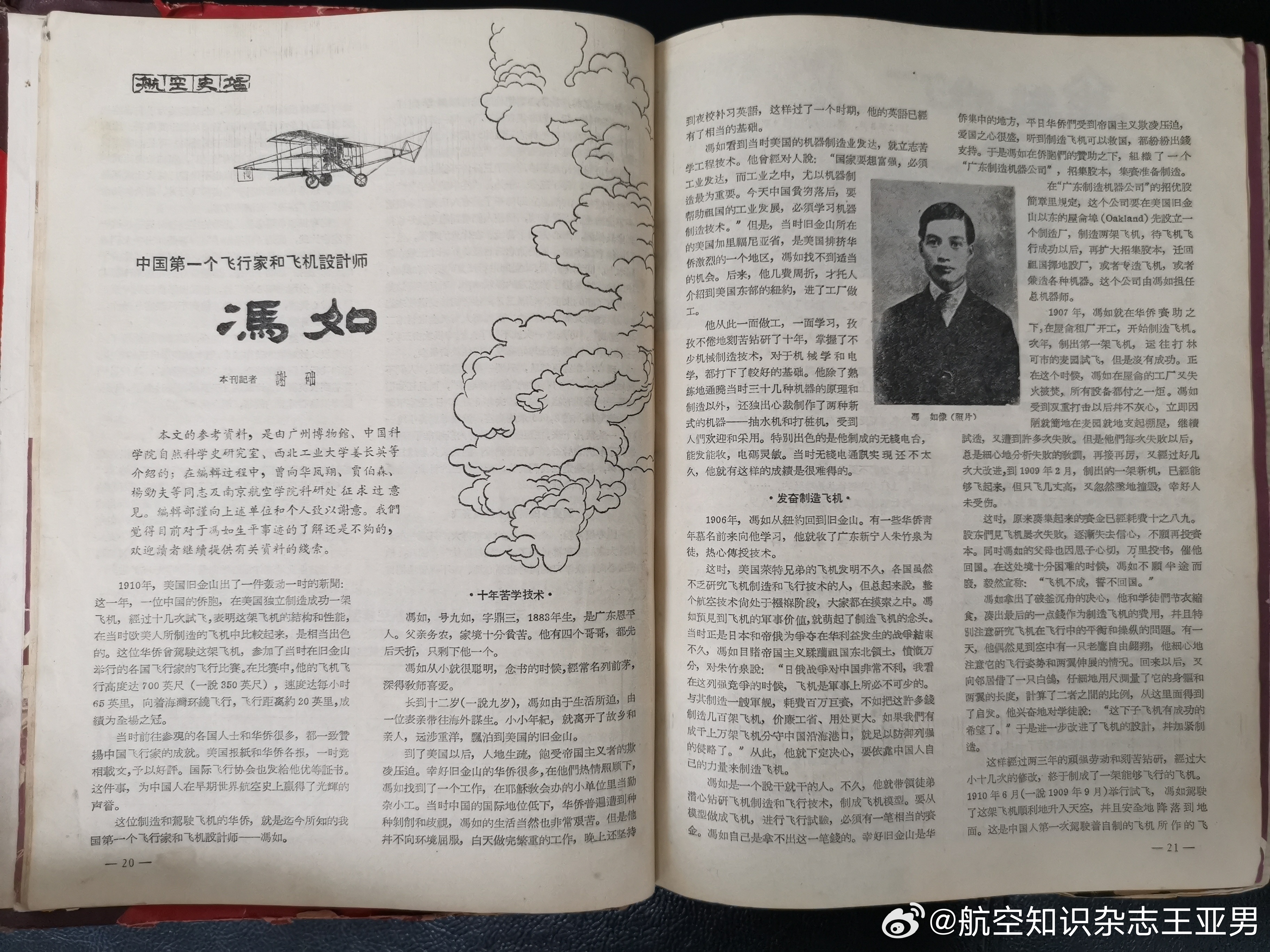谢础老先生为《航空知识》撰写的《中国第一个飞行家和飞机设计师冯如》，1964年。