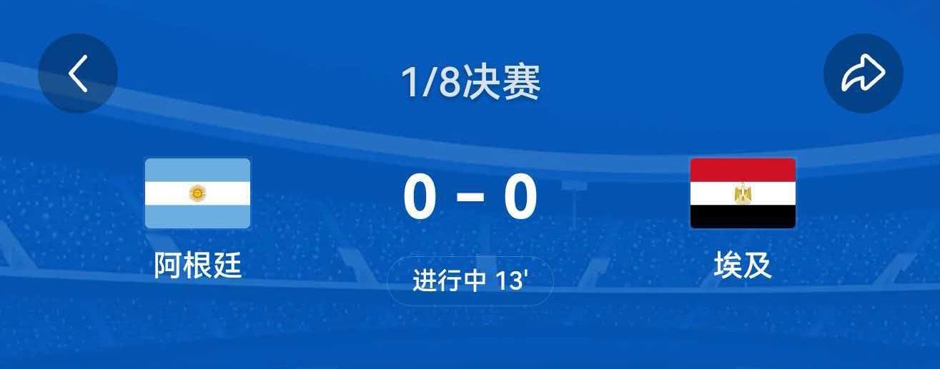 86年后阿根廷仅1次缺席16强世界杯1/8决赛，阿根廷vs埃及。赛前阿根廷足协盘