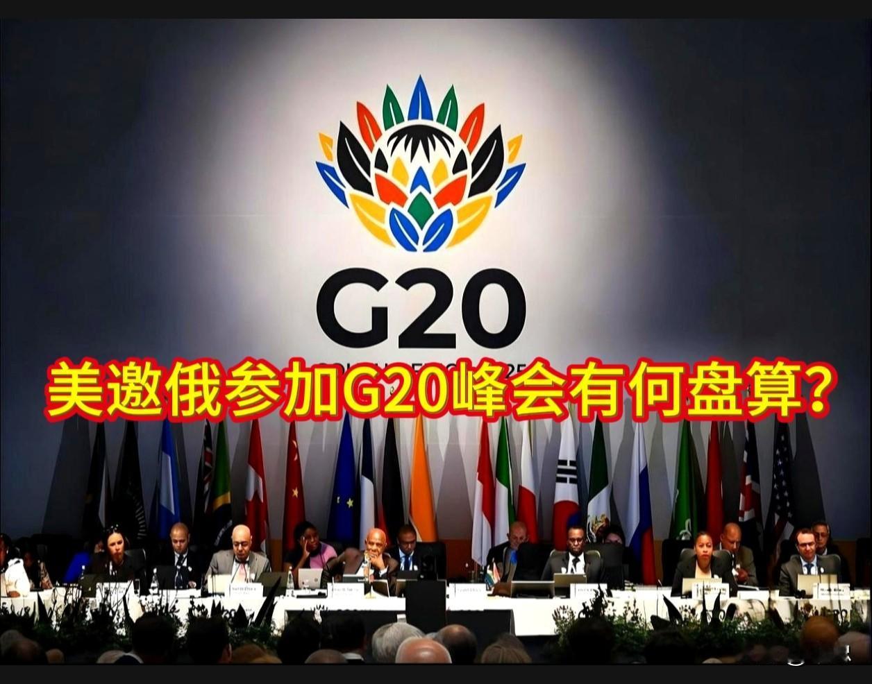 美邀俄参加G20峰会有何盘算？
美邀俄参加G20峰会：180度大转弯背后的三重算