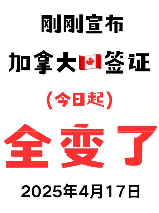 突发❗刚睡醒就宣布了❗加拿大签证又变了