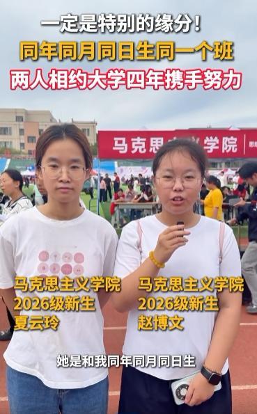 “缘分真是妙不可言”！德州，一位女生在大学开学典礼上，发现有人跟自己同年同月同日