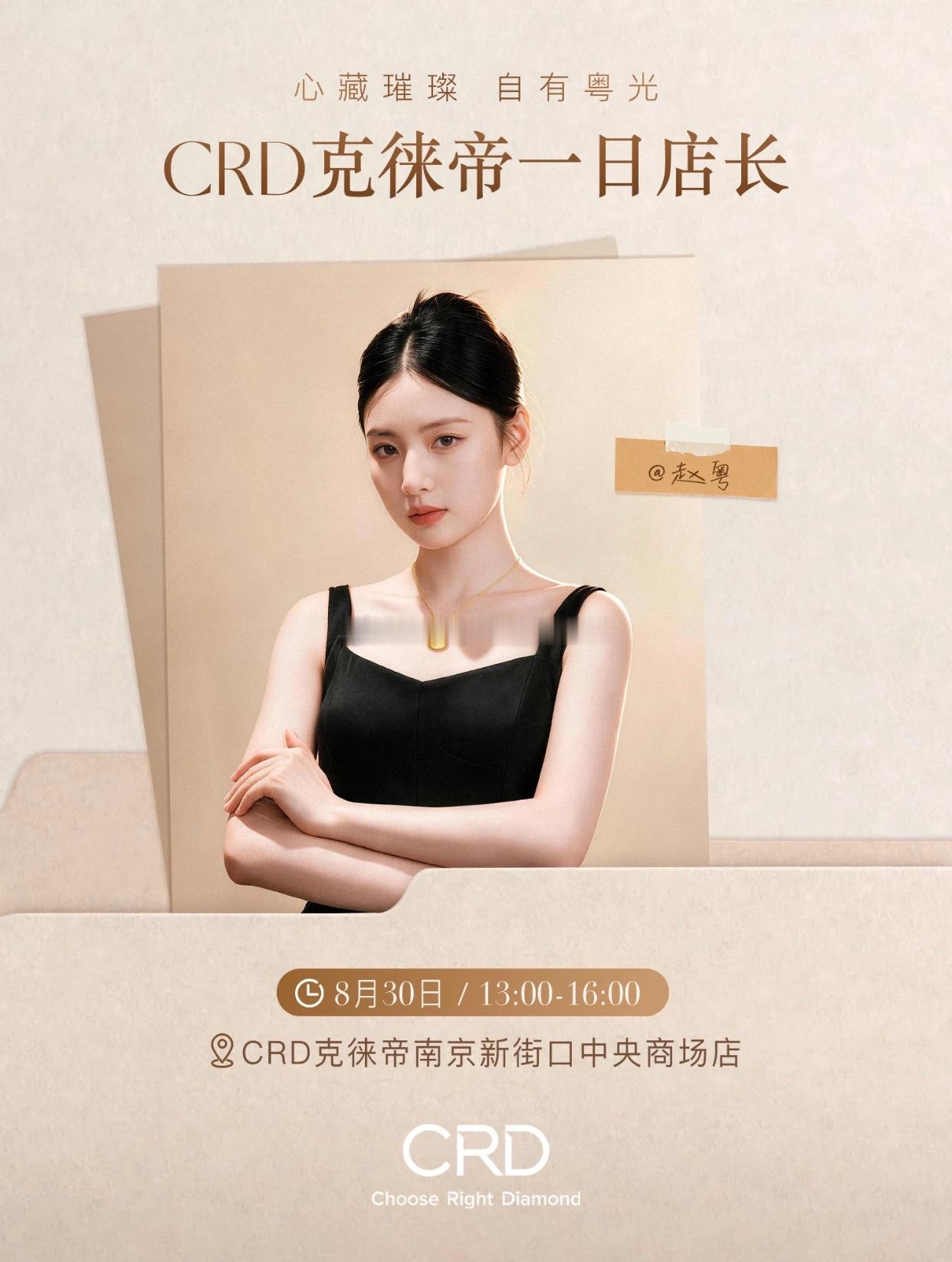 赵粤  8.30 南京「CRD一日店长」 ​​​