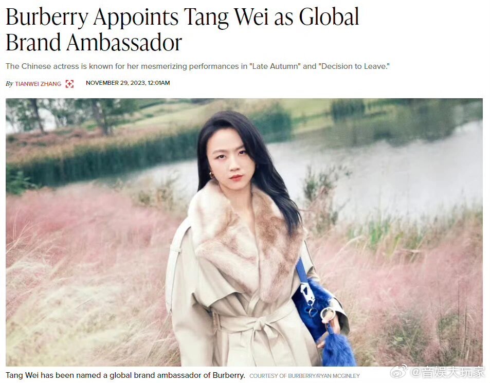 巴宝莉全球代言人官宣了据WWD 权威报道演员汤唯正式出任Burberry 品牌 