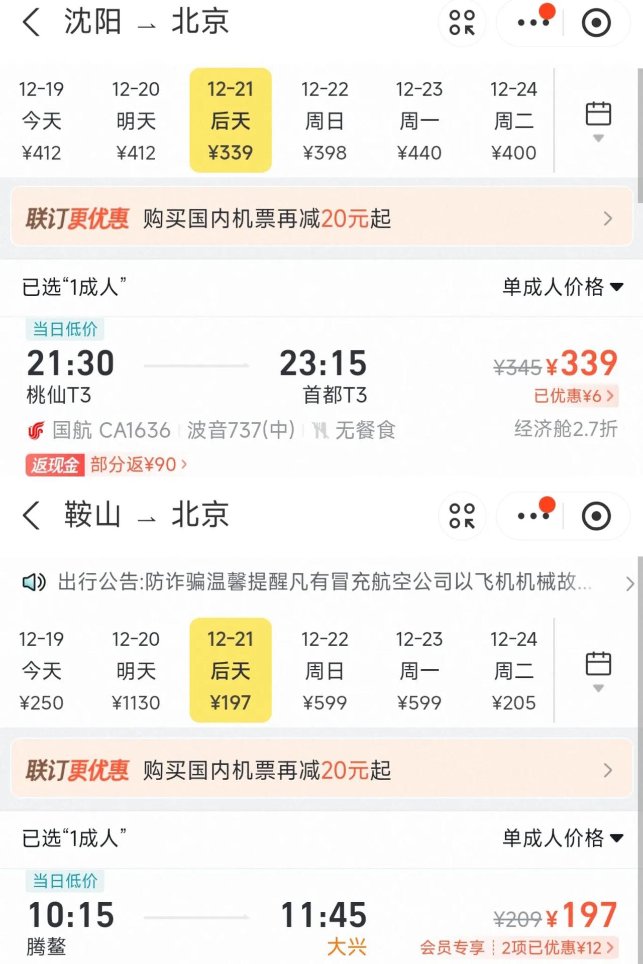 真没想到鞍山竟然赢了沈阳。虽然鞍山腾鳌机场到北京只有周六与周日有航班，但是从鞍山