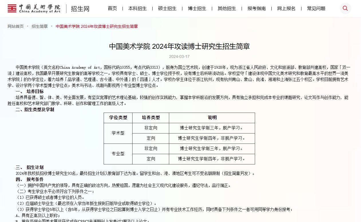 中国美术学院24博招 93人