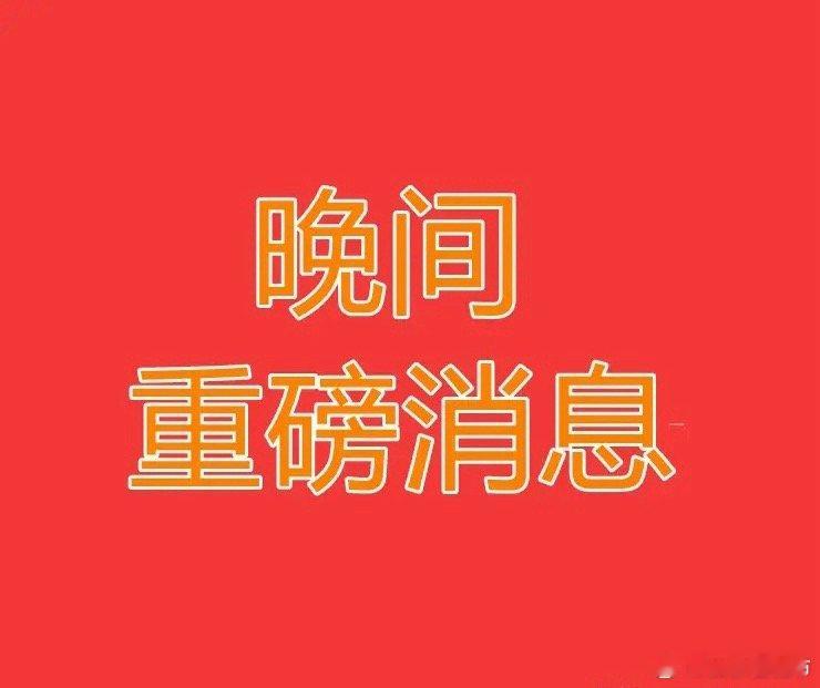 2026.1.28晚间上市公司重大事项公告【一】：一、重大事项公告：1、航天彩虹