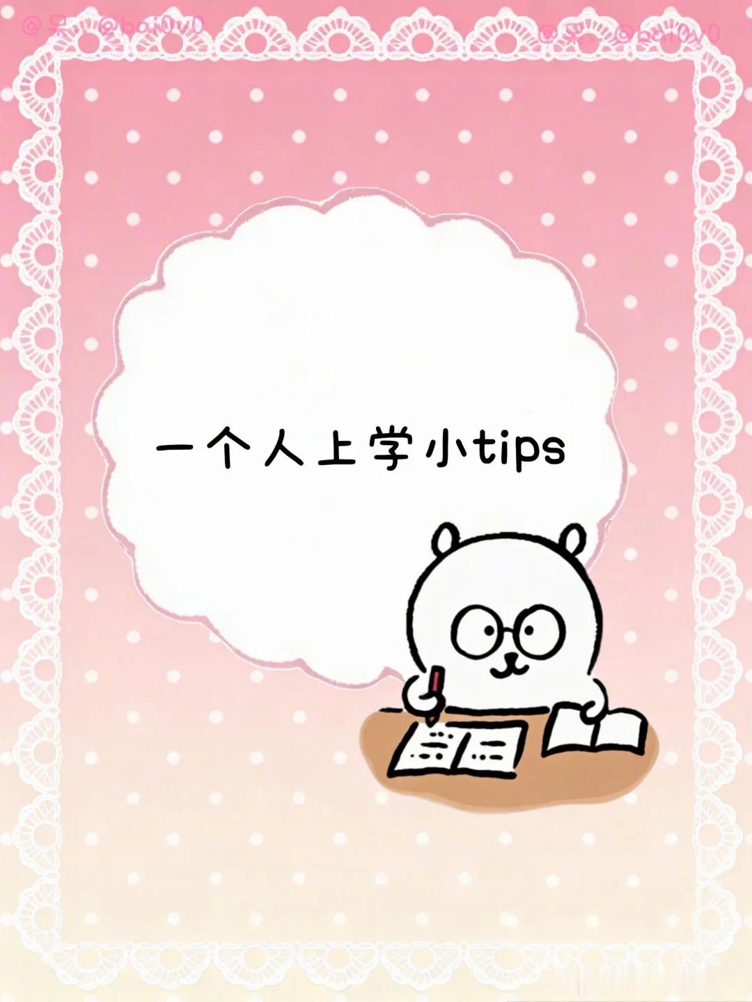 人 教你一个人上学小tips我认为在学校里总是一个人🏫，其实并不能代表什么。其