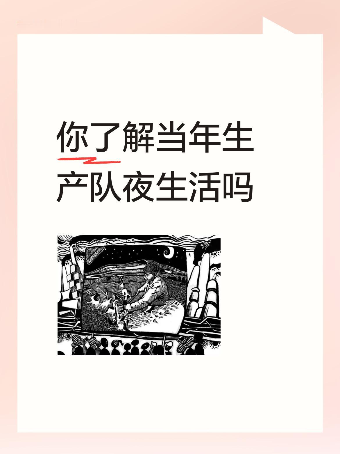 你了解当年生产队夜生活吗我参加劳动是八〇年代初，大队生产队有电视了，电子管的，有