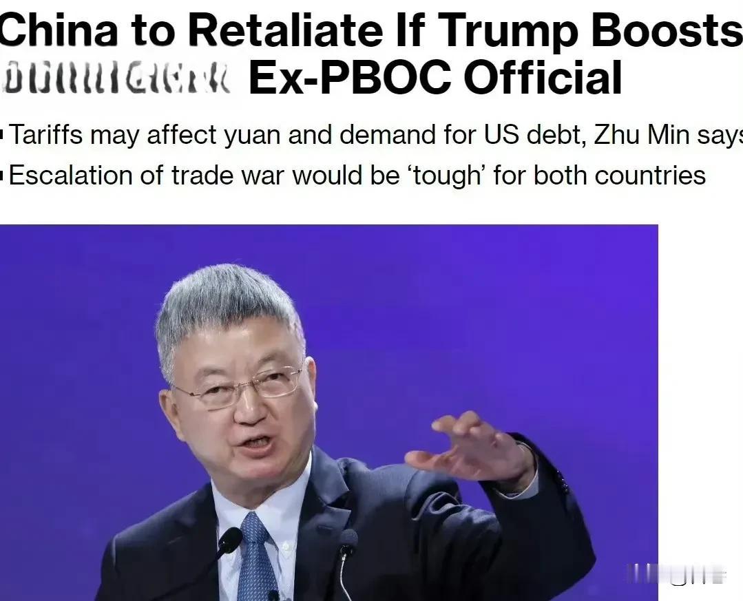 强烈反制！

11月15日，中国央行前副行长在接受彭博电视采访时说，如果特朗普真