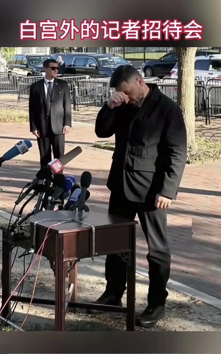 泽连斯基在白宫外召开记者会，丢人的不是泽连斯基，而是狭隘的美国白宫政府。
泽连斯