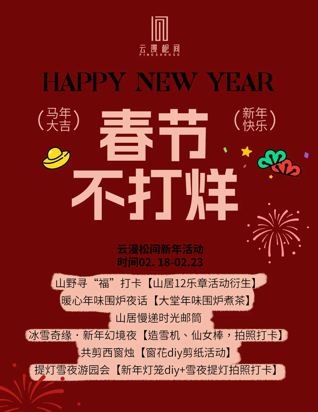 建德过年｜在山野民宿解锁加浓版年味✨