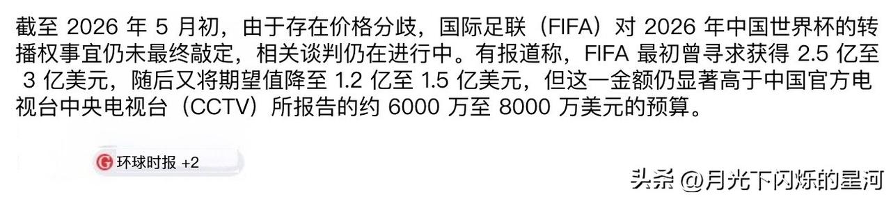不是我觉得你贵，主要是没中国队！
国际足联已经降价，1.2-1.5亿美元转播权，