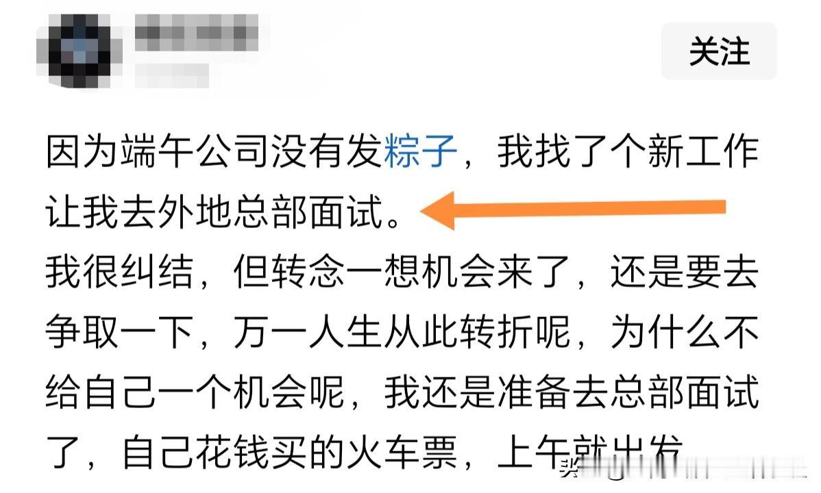 因为端午节公司不发粽子，就决定重新找工作，哪怕是去外地总部面试？在职场中如果遇到