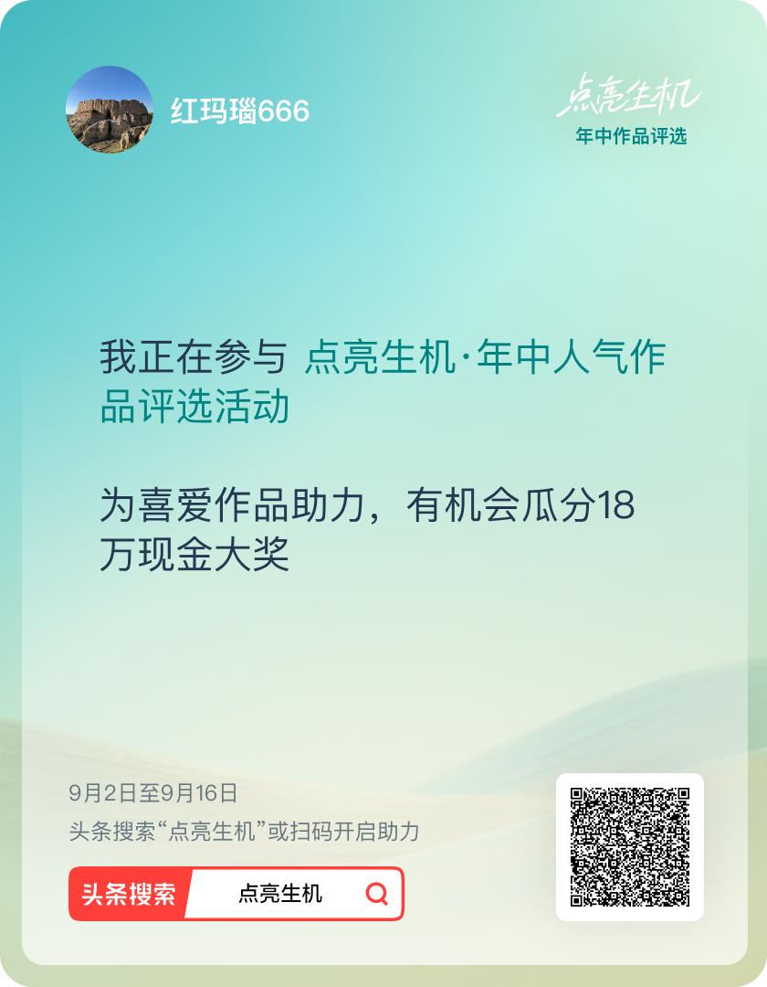 我正在参与点亮生机·年中人气作品评选活动，为喜爱作品助力，有机会瓜分 18 万现