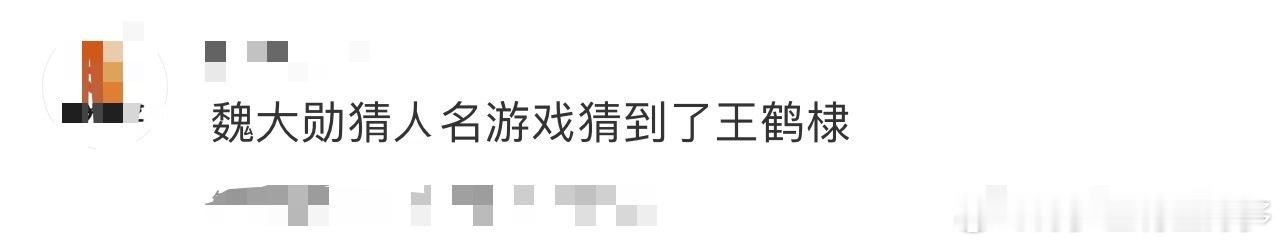 魏大勋猜人名游戏猜到了王鹤棣 徐志胜一句“是不是好六成员”直接点题，魏大勋瞬间猜
