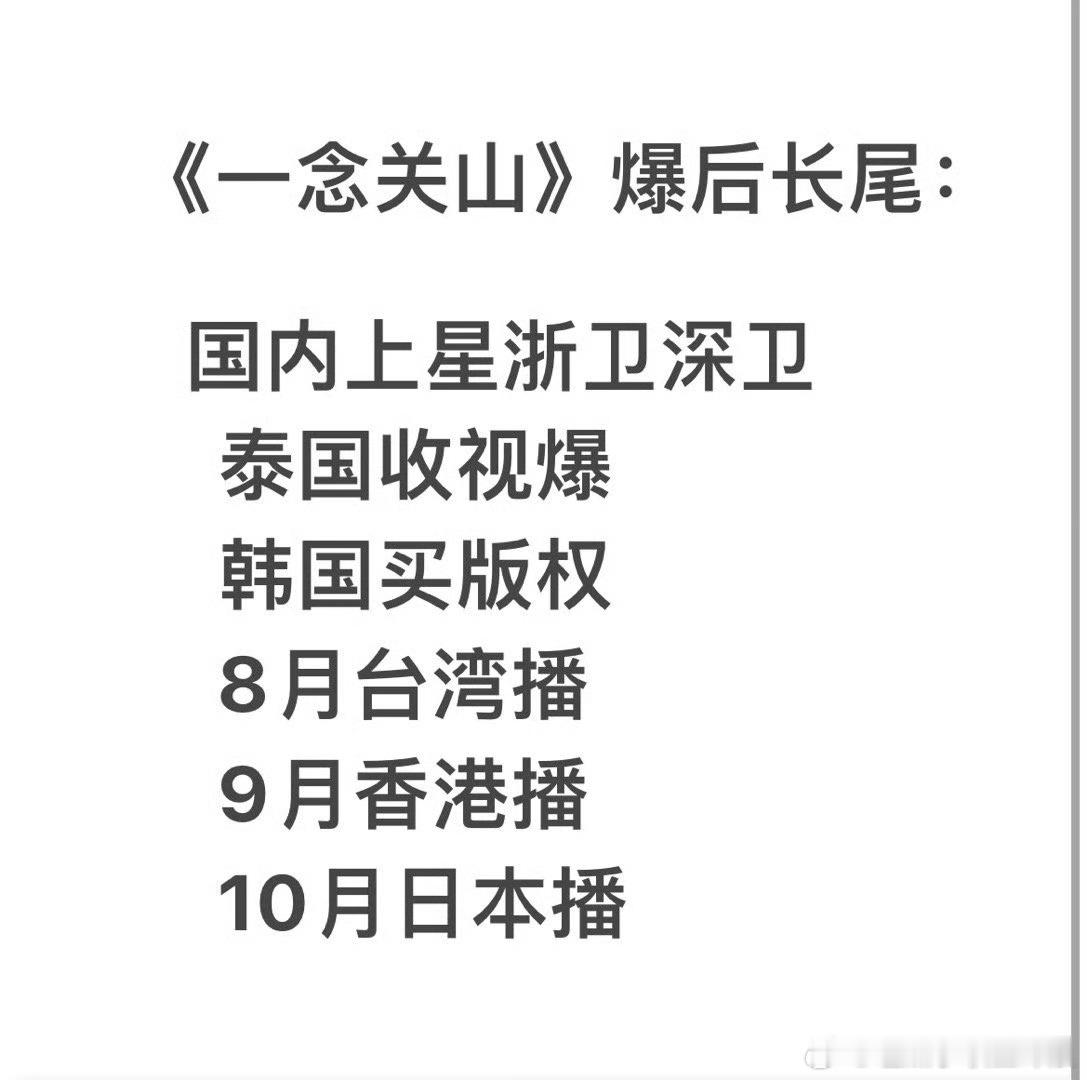 #一念关山长尾效应##一念关山长尾爆剧#刘诗诗一念关山长尾效应，一念关山确实棒！