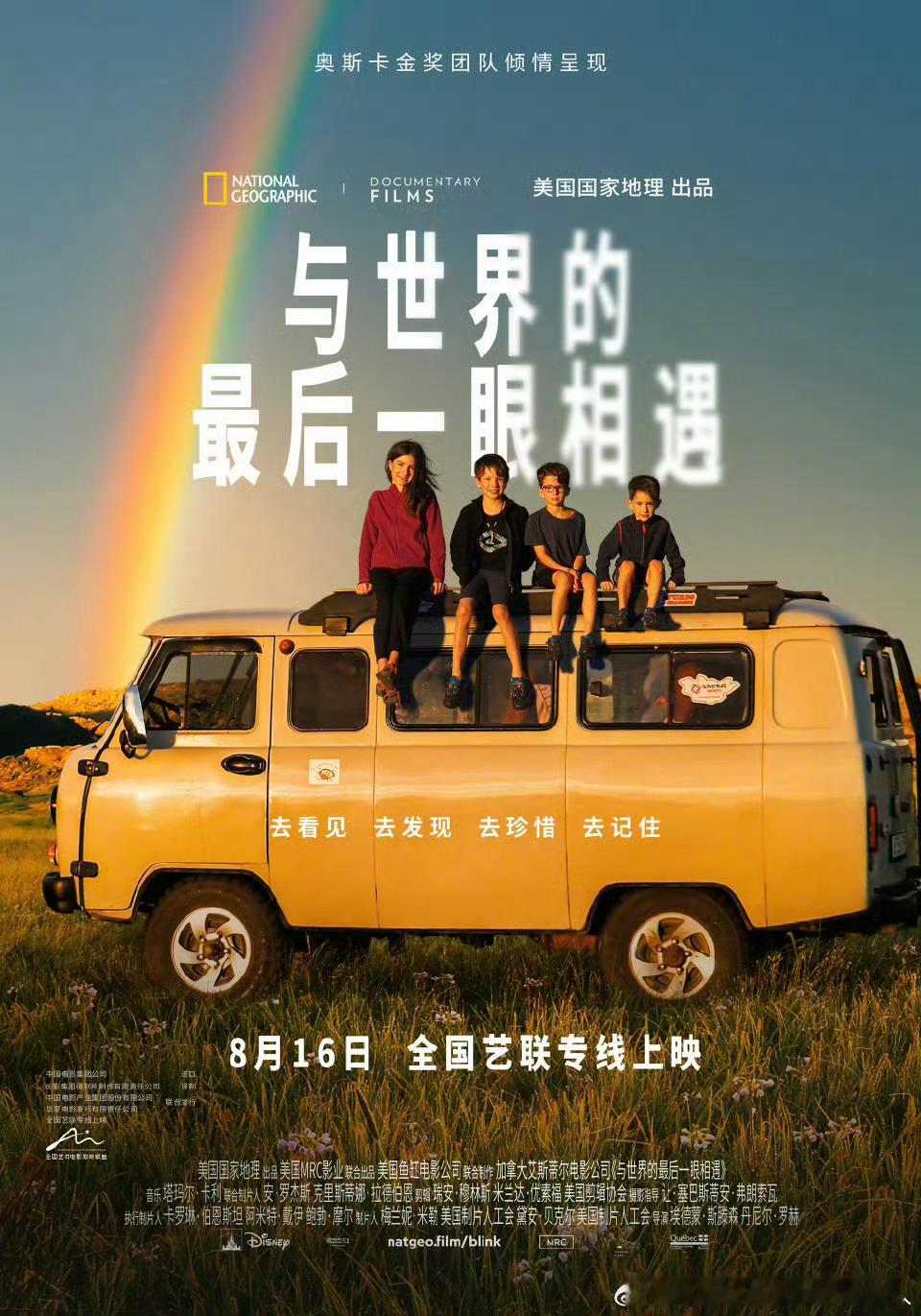 纪录电影与世界的最后一眼相遇定档8月16日全国艺联专线上映，讲述了佩尔蒂埃一家得
