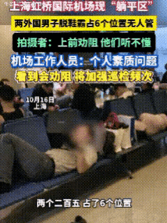 上海机场俩外籍男子脱鞋躺平占6座？这哪是“休息”，分明是把公共空间当自家炕头！