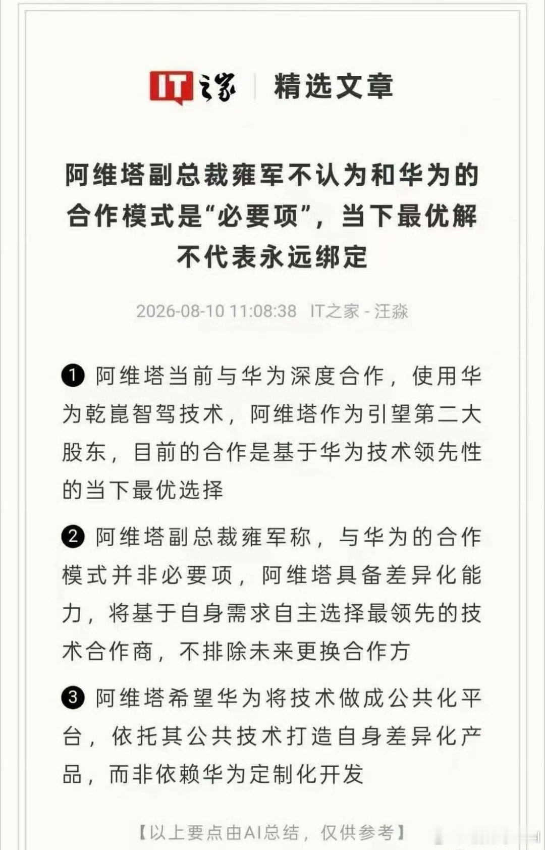 阿维塔不认为和华为合作是必要项 如果没有搭载华为智驾，阿维塔的车，你们会买吗？比