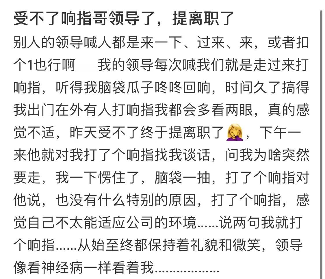 #受不了领导打响指提离职了# 感觉像使唤啥一样的，好奇怪#我的春日狂欢日记# ​
